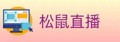 松鼠直播 logo